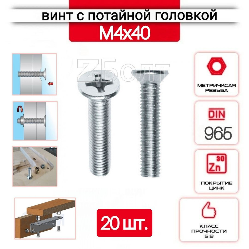 Винт с потайной головкой М4х40, DIN 965, оцинкованный, 20 шт. #1