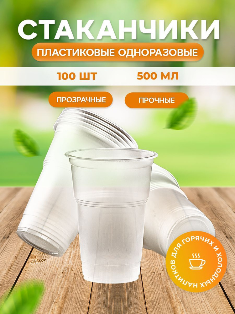 Пластиковые стаканы одноразовые 500 мл 100 шт прозрачные / Одноразовая посуда для холодных и горячих #1