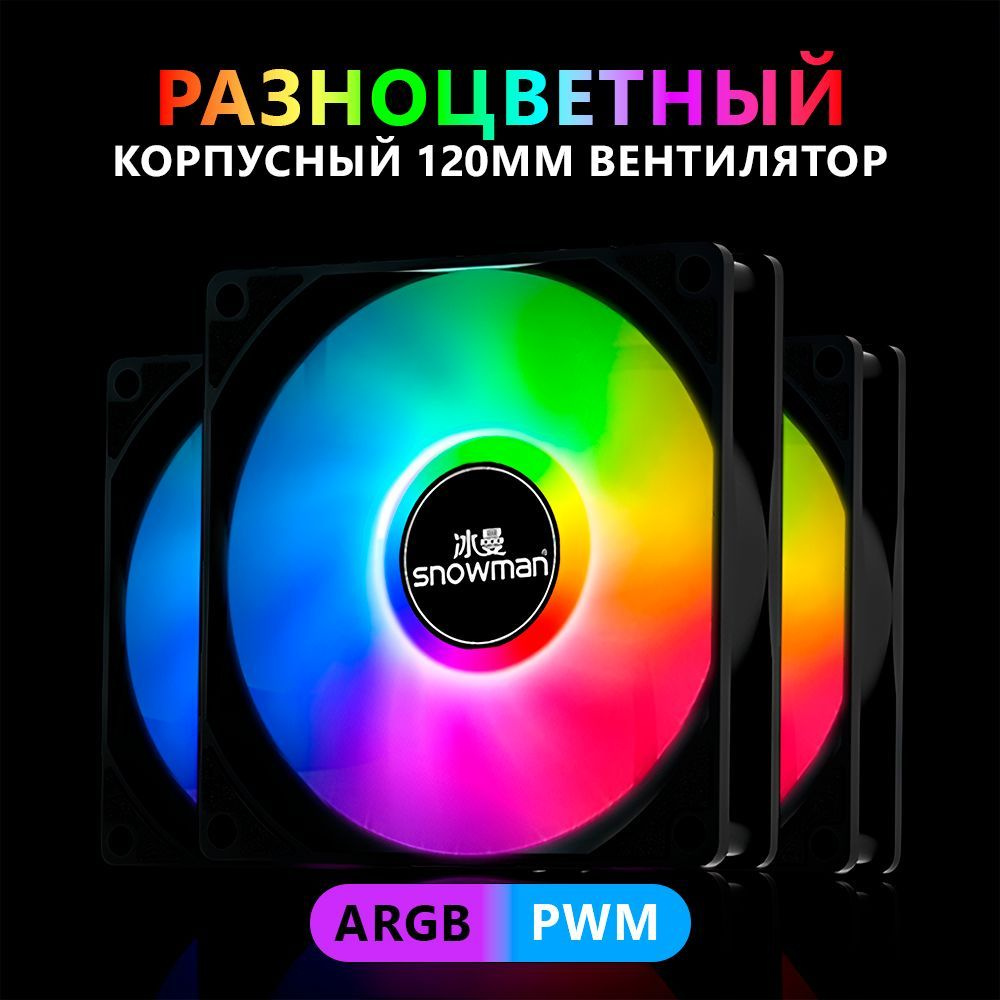 Вентилятор / Кулер для компьютера SNOWMAN ARGB PWM FAN, 4pin, тихий, с ...