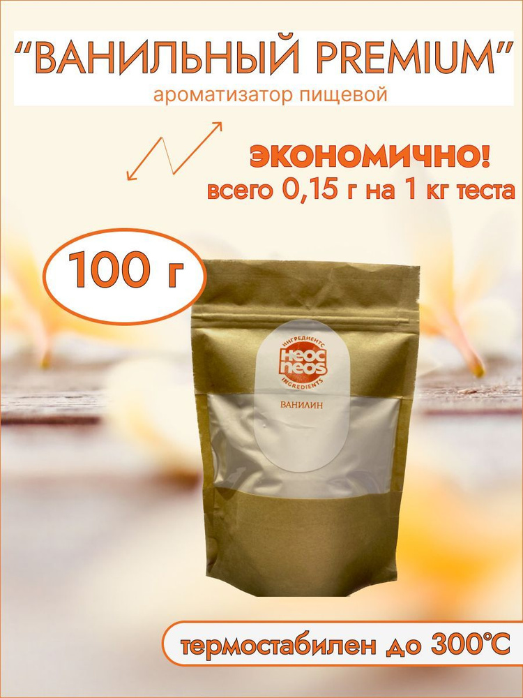 Ванилин термостабильный "Ванильный PREMIUM" ароматизатор пищевой, 100г ...