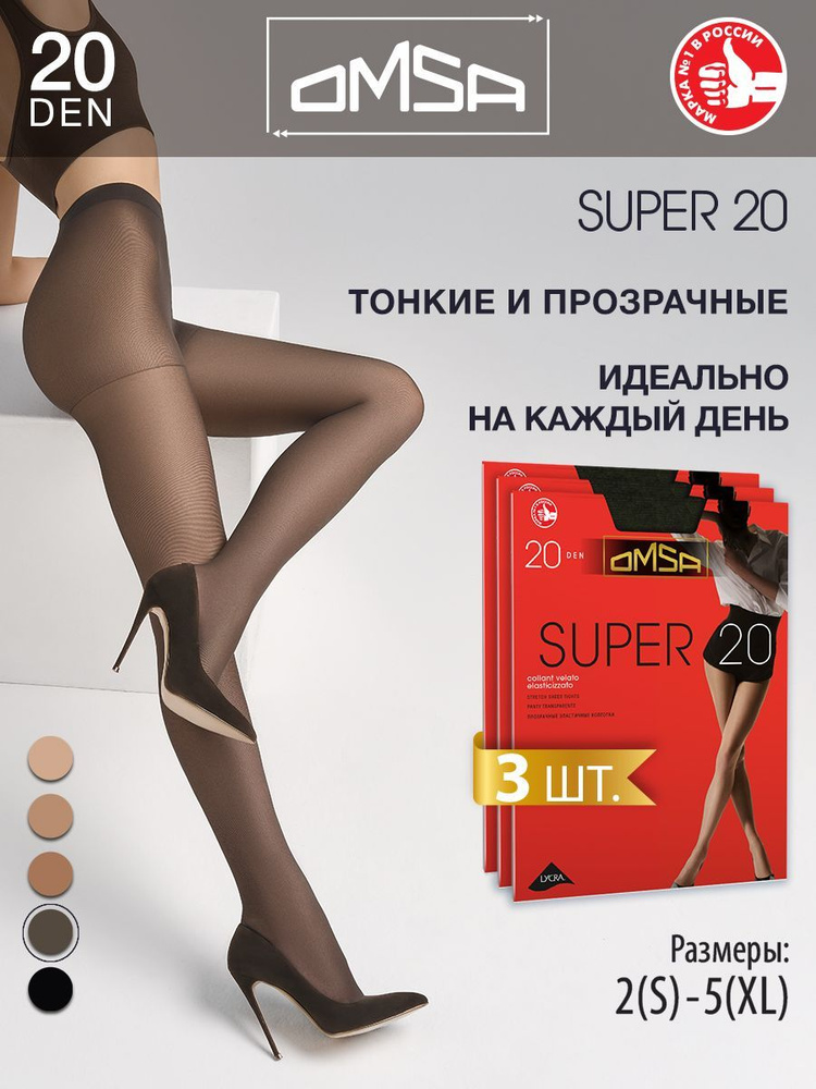 Колготки Omsa Super, 20 ден, 3 шт #1