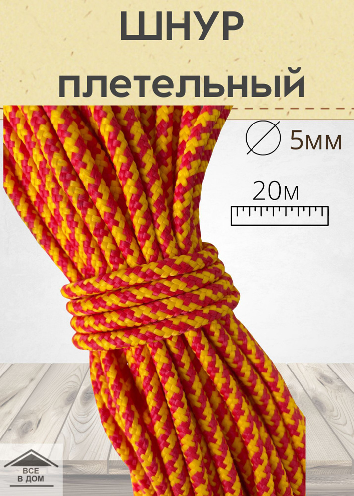 Шнур веревка универсальный плетельный полипропилен 5мм х 20м цветной  #1