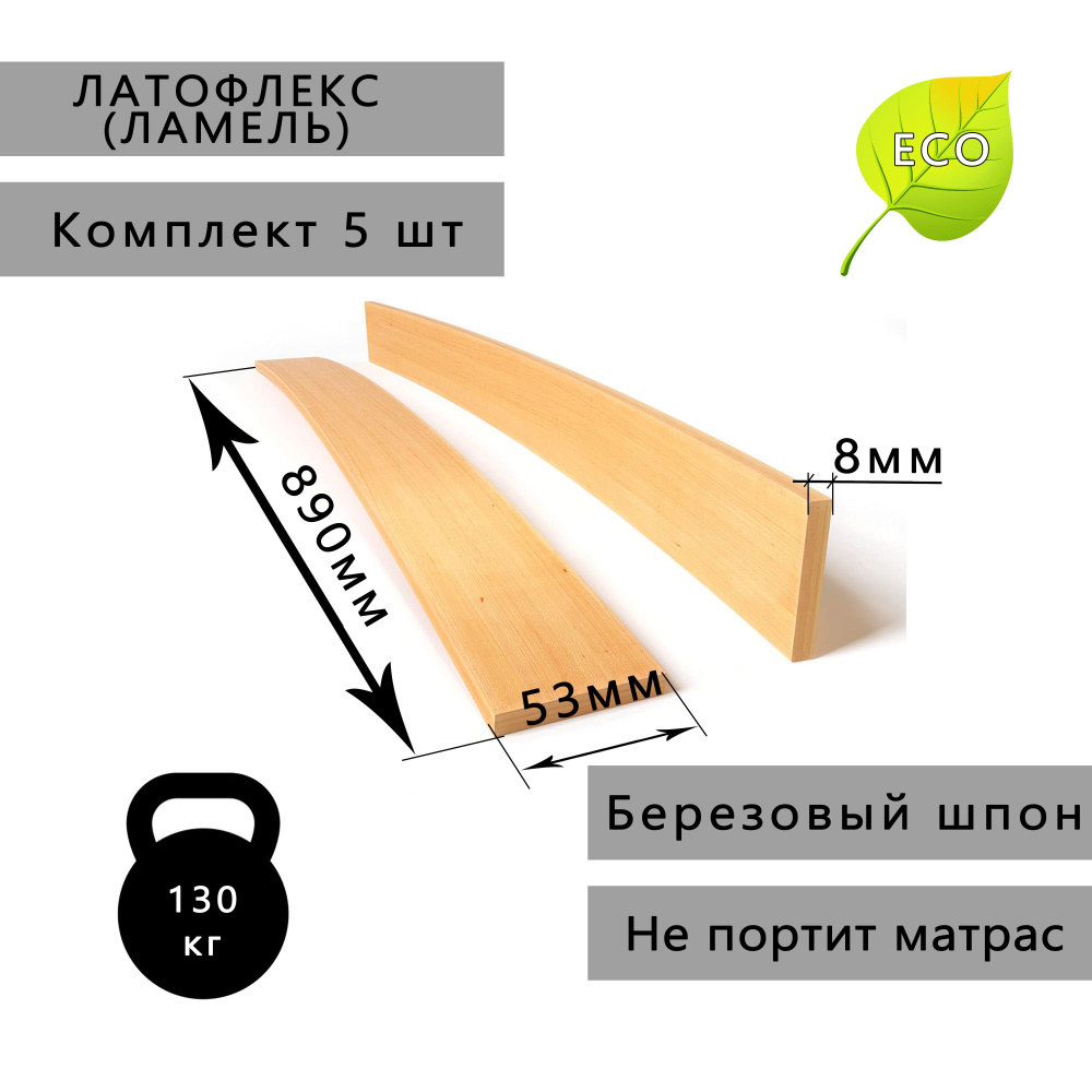 Ламель для кровати Боковой, Врезной 890, 53 мм, 5 шт. #1