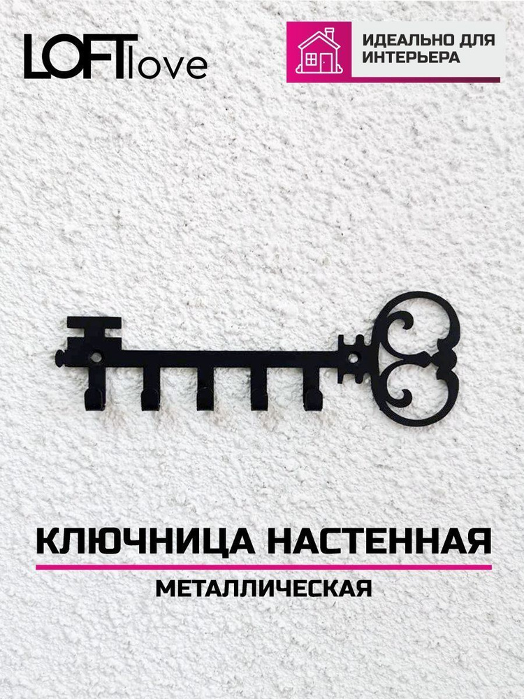 Ключница настенная Ключик металл 5 крючков чёрная #1