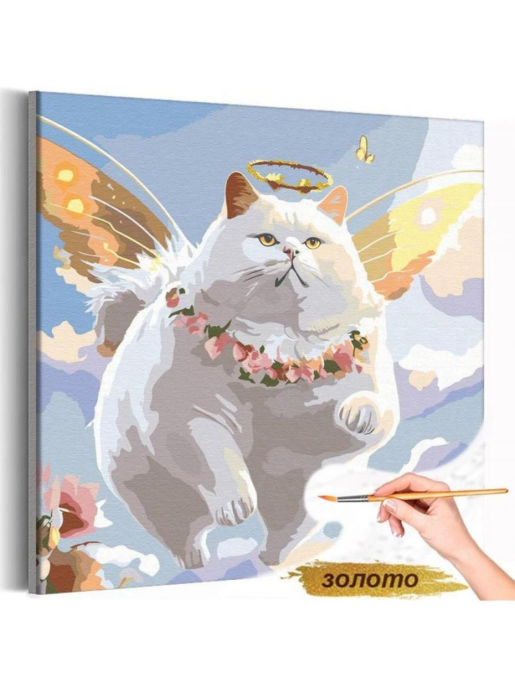 Раскраска картина по номерам на холсте с металлической краской 40х40  Толстый кот в небесах Ангел Мем Кошка Котик Животные Золото  - купить с  доставкой по выгодным ценам в интернет-магазине OZON (1044941402)