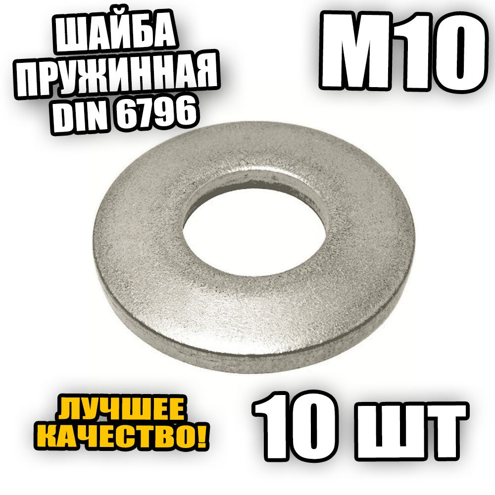 Шайба пружинная - тарельчатая М10 DIN 6796 - 10 шт - купить с доставкой ...