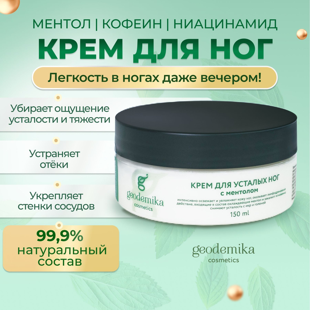 GEODEMIKA Крем для усталых ног с Мочевиной и Ментолом, освежающий от ...