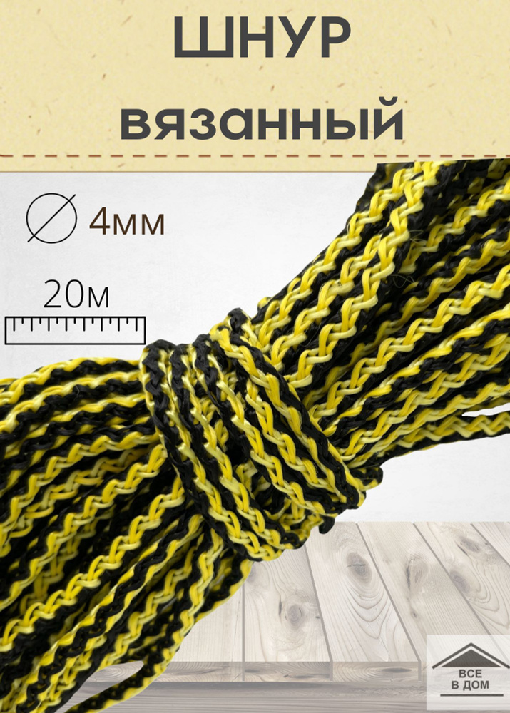 Шнур веревка универсальный вязаный полипропилен 4мм х 20м цветной  #1