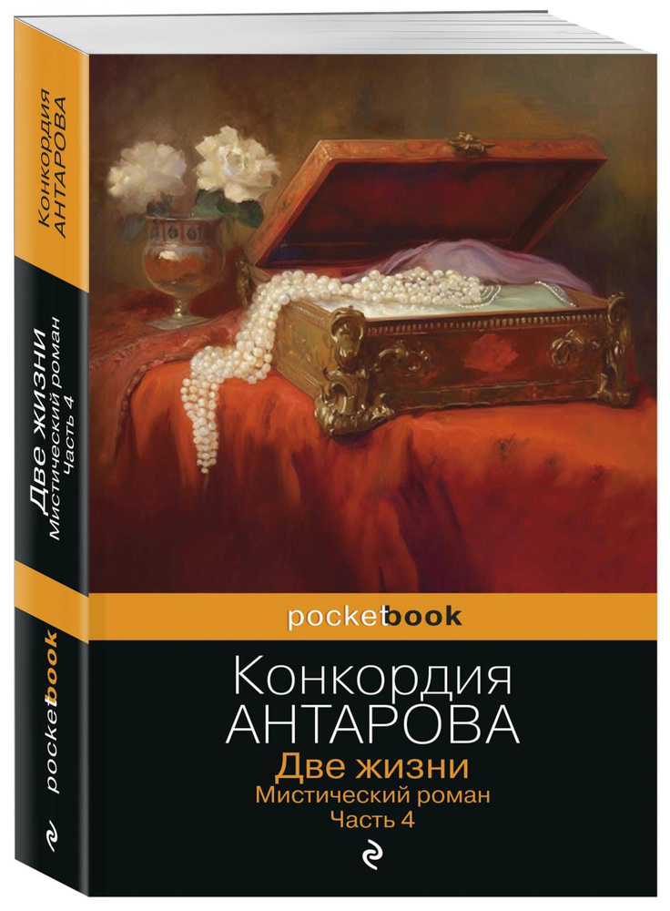 Две жизни. Мистический роман. Часть 4 | Антарова Конкордия Евгеньевна  #1