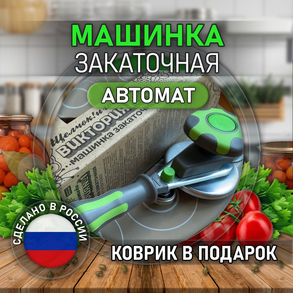 Закаточная машинка для консервирования автоматическая, машинка для ...
