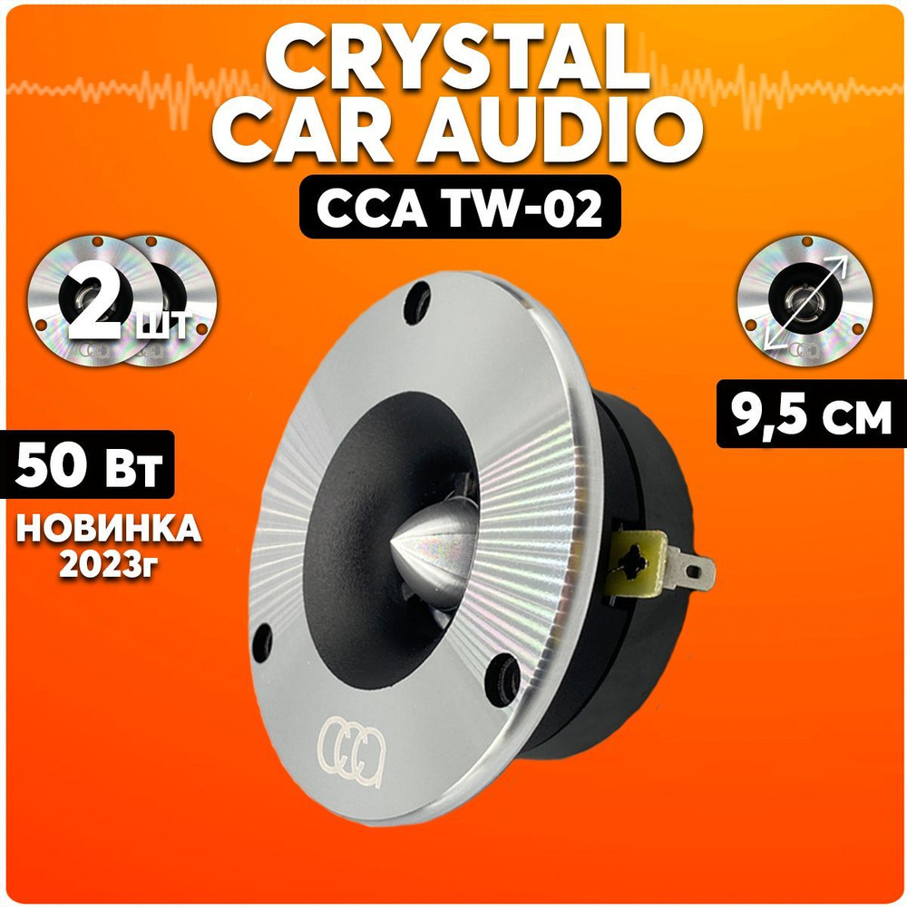 Твитеры автомобильные, Crystal Car Audio TW02, рупора, автозвук