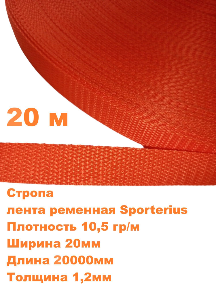 Стропа, лента ременная Sporterius, 10,5 гр/м, 20мм*20000мм*1,2мм, уп. 20 м  #1