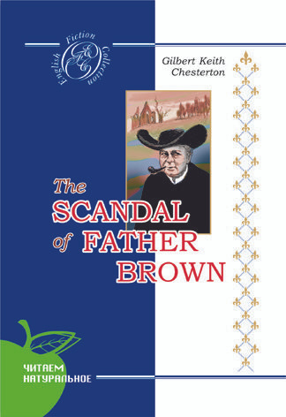 Честертон - Позор отца Брауна (на англ. яз.) | Честертон Гилберт Кит  #1