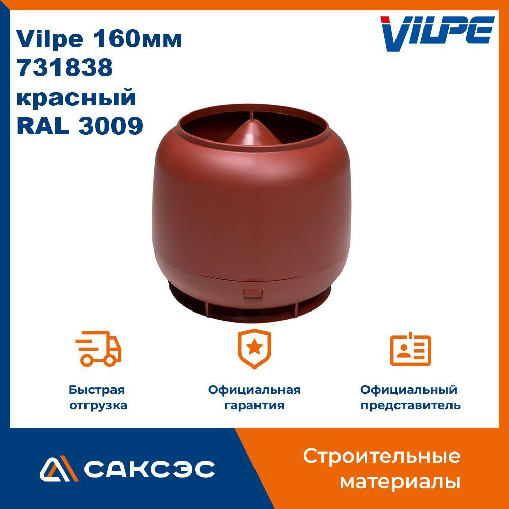 Колпак для вентиляционного выхода Vilpe 160мм, 731838, красный (RAL 3009) -  купить с доставкой по выгодным ценам в интернет-магазине OZON (1041019194)