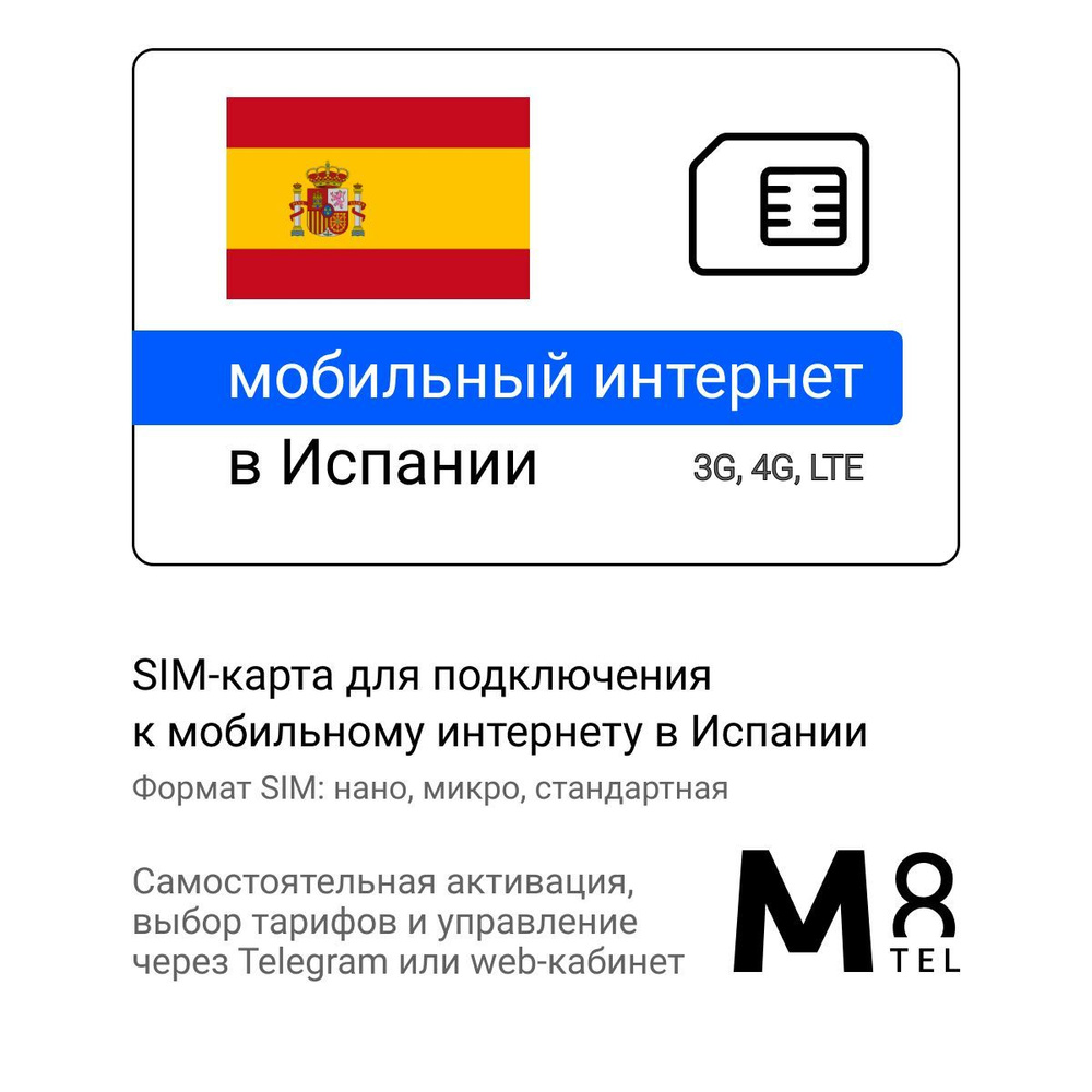 M8.tel SIM-карта - мобильный интернет в Испании, 3G, 4G сим карта для  телефона, для планшета, для смартфона, для роутера - туристическая,  иностранная, зарубежная сим карта для путешествий, интернет за границей (Весь  мир) -