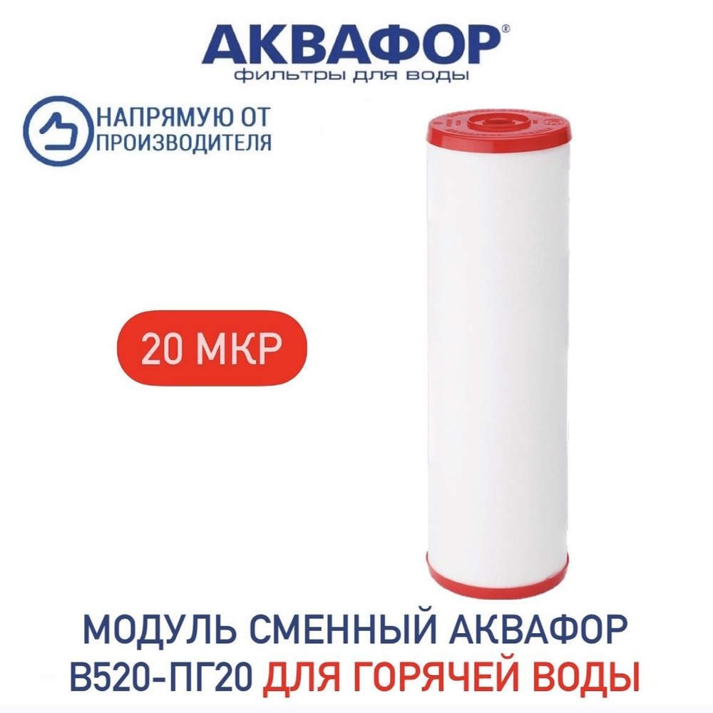 Модуль сменный фильтрующий Аквафор В520-ПГ20 для Викинг, арт.101759  #1