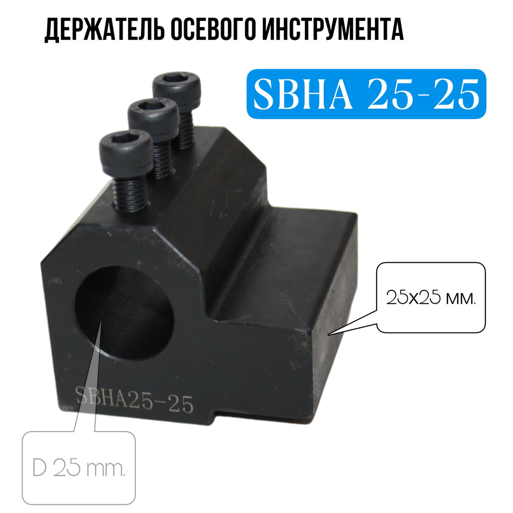 SBHA25-25 Держатель осевого инструмента токарного станка оснастка 25х25 #1