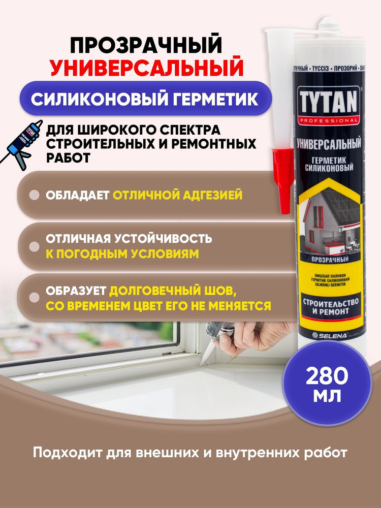 Силиконовый Герметик Tytan Professional, Для сантехники, прозрачный ...