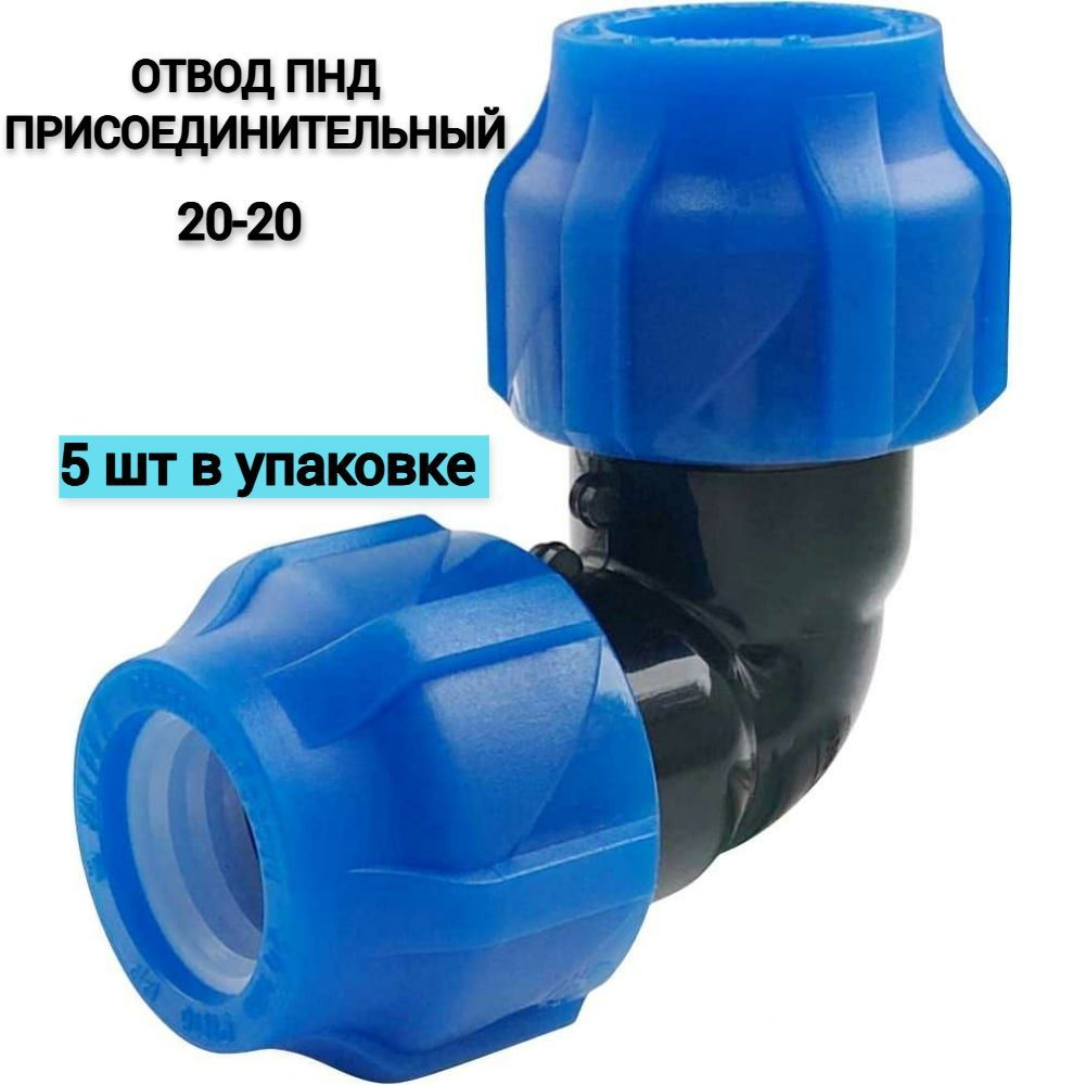 Отвод ПНД компрессионный присоединительный 20-20 (120/30) (5 шт ...
