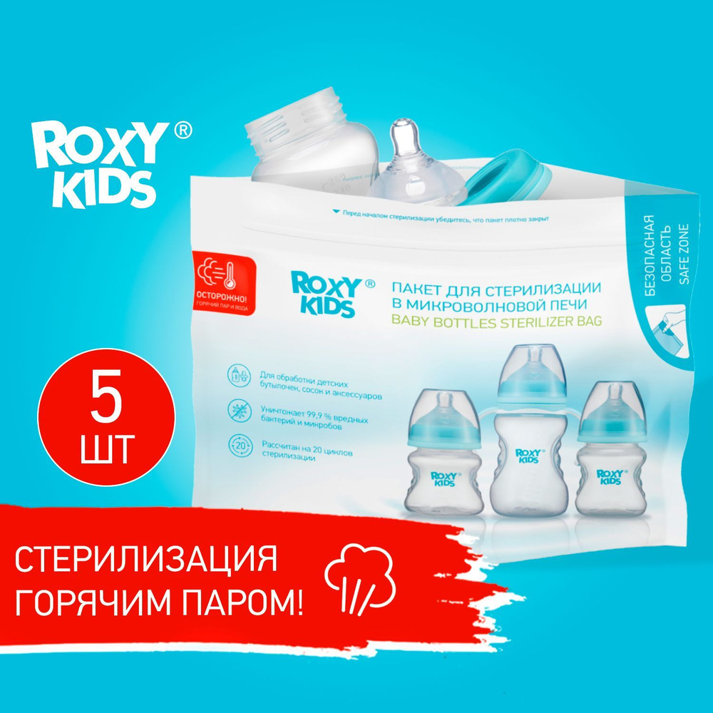 Пакеты для стерилизации в микроволновой печи ROXY-KIDS, 5 шт