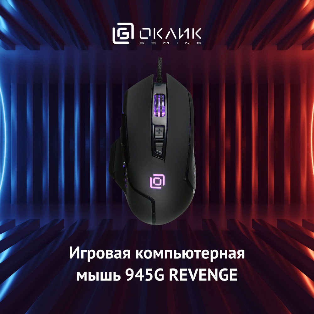 Игровая мышь проводная OKLICK 945G 1012158, черный - купить по выгодной  цене в интернет-магазине OZON (497260752)