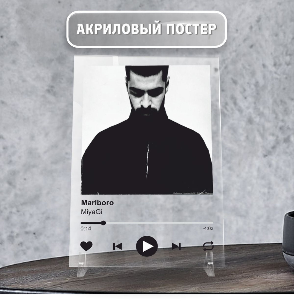 Spotify Спотифай постер интерьерный Miyagi and Эндшпиль - Marlboro 20х14