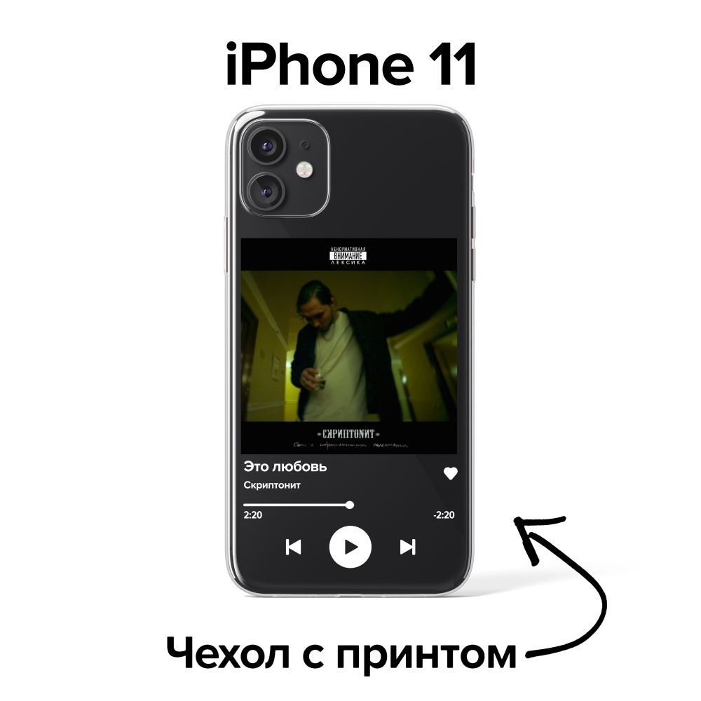 pronto / Чехол для iPhone 11 Скриптонит - Это любовь - купить с доставкой  по выгодным ценам в интернет-магазине OZON (876117594)