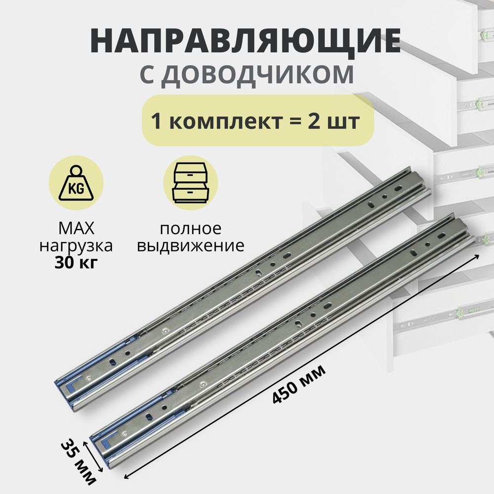 Направляющие для ящиков с доводчиком шариковые, длина 450 мм 1 комплект для 1 выдвижного ящика  #1