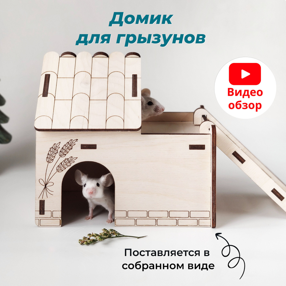 Домики для грызунов