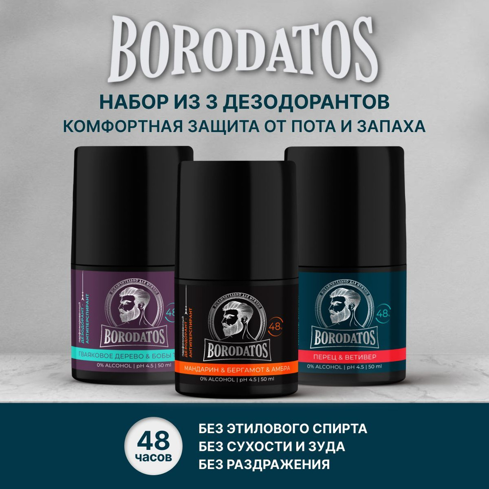 Borodatos Бородатос Набор из 3 дезодорантов-антиперспирантов парфюмированных, 3 ролика по 50мл  #1