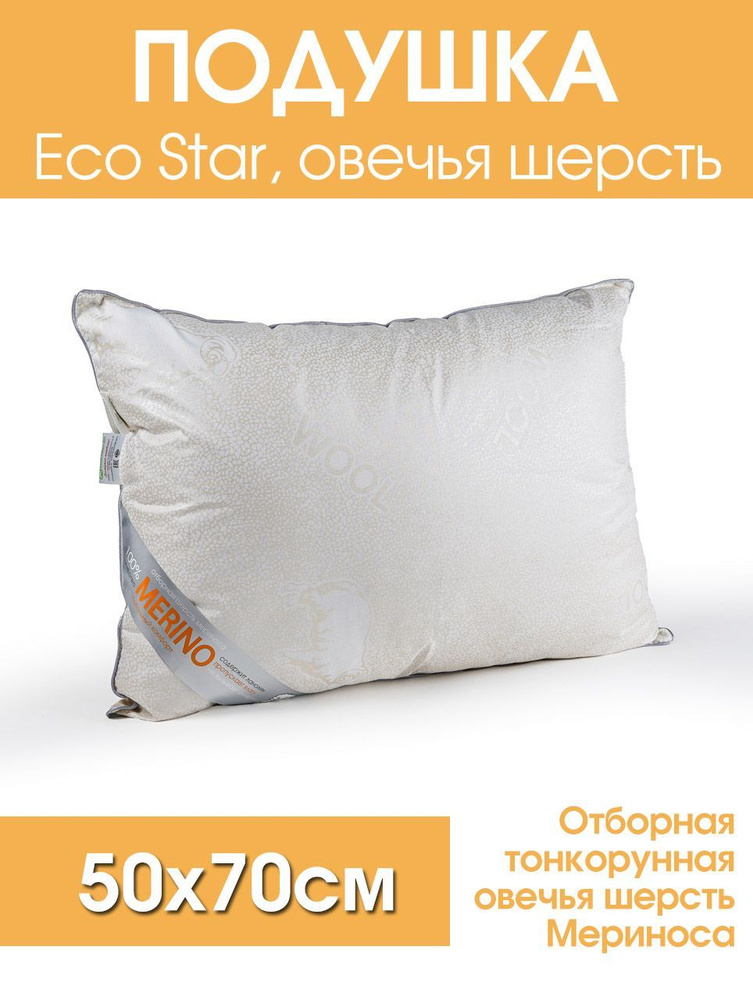 Подушка EcoStar, овечья шерсть (50х70см) #1