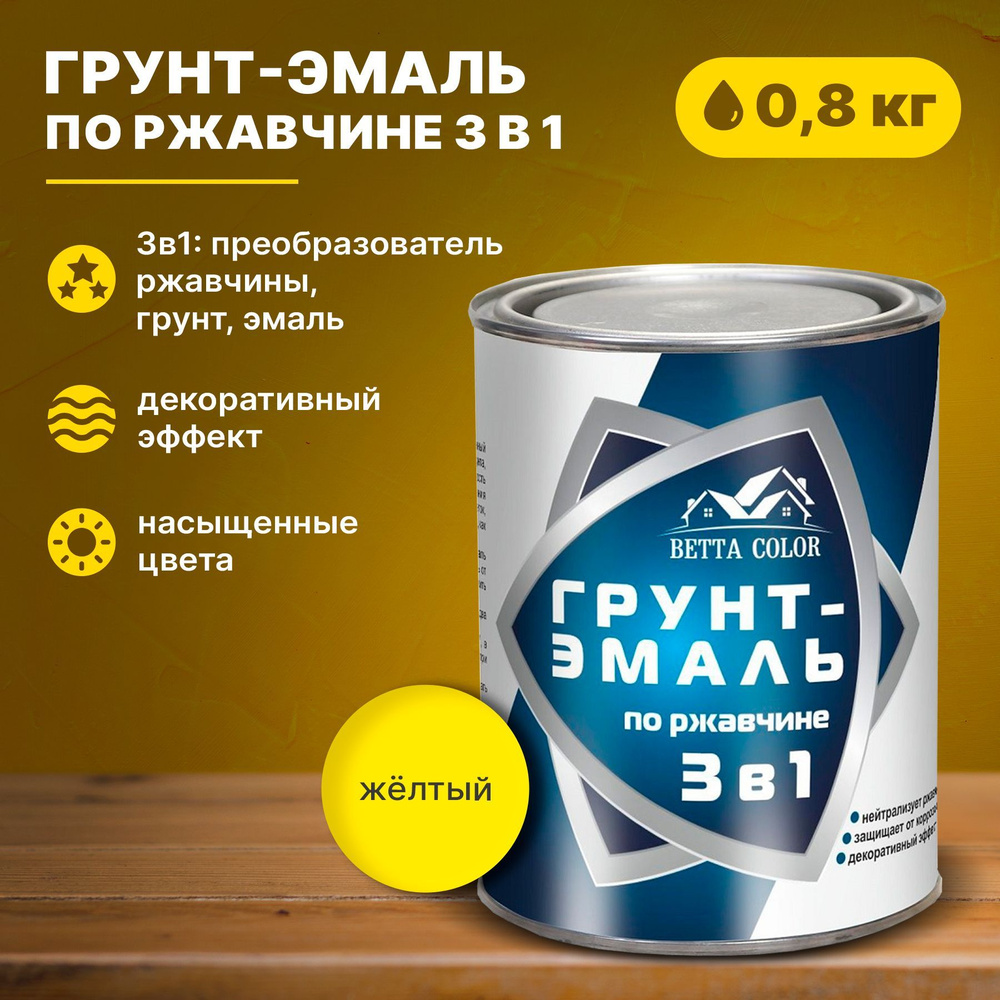 Грунт-эмаль по ржавчине 3 в 1 желтая Betta Color 0,8 кг Царицынские краски