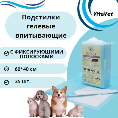 Пеленки VitaVet CARE гелевые, впитывающие, с фиксирующими полосками, 40х60 см, 35 шт.  #1