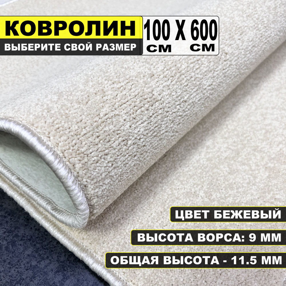 Ковролин бежевый на пол в зал метражом Карнавал 100 х 600 см / в спальню / в гостиную  #1