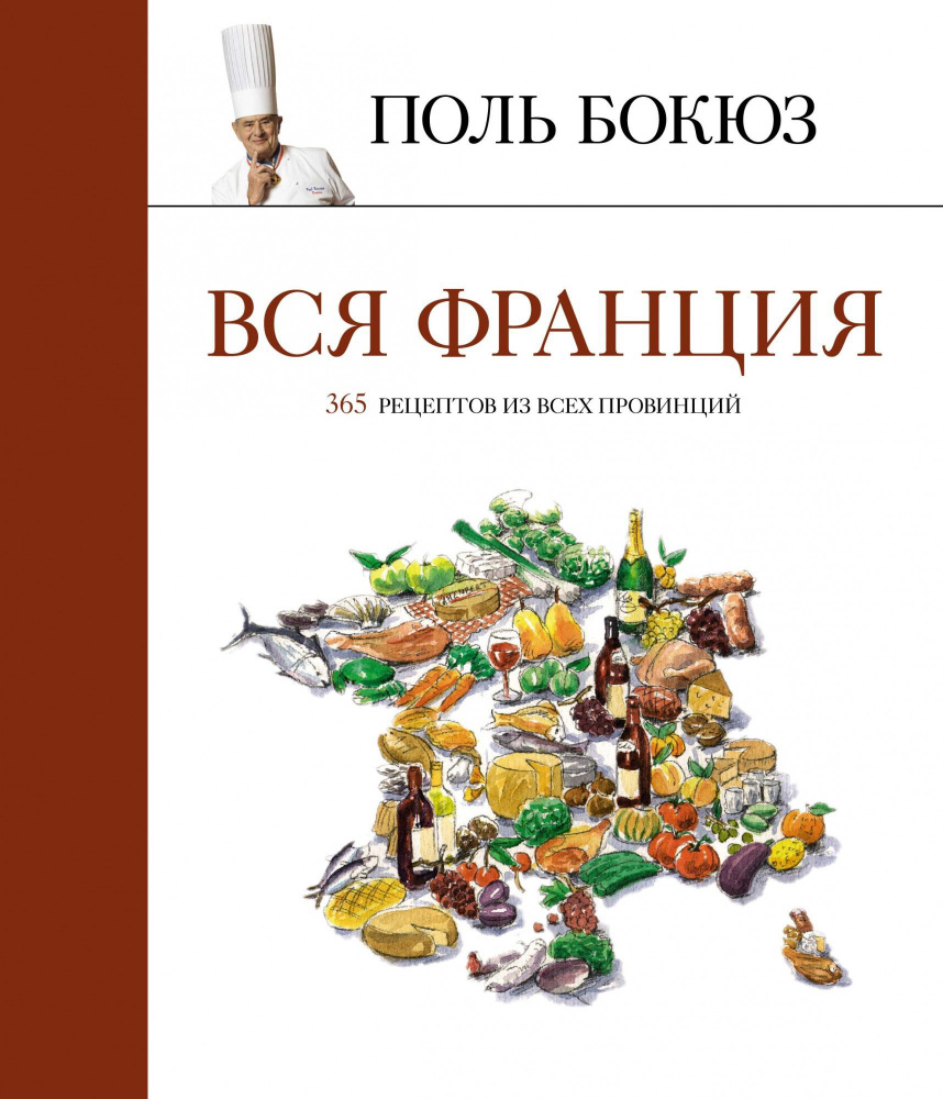 Вся Франция. 365 рецептов из всех провинций. Бокюз Поль | Бокюз Поль -  купить с доставкой по выгодным ценам в интернет-магазине OZON (1051393116)