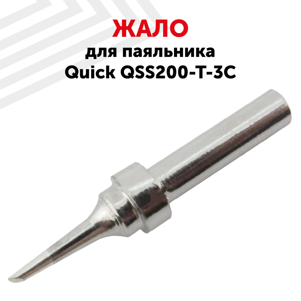 Жало (насадка, наконечник) для паяльника (паяльной станции) Quick QSS200-T-3C, со скосом, 3 мм  #1