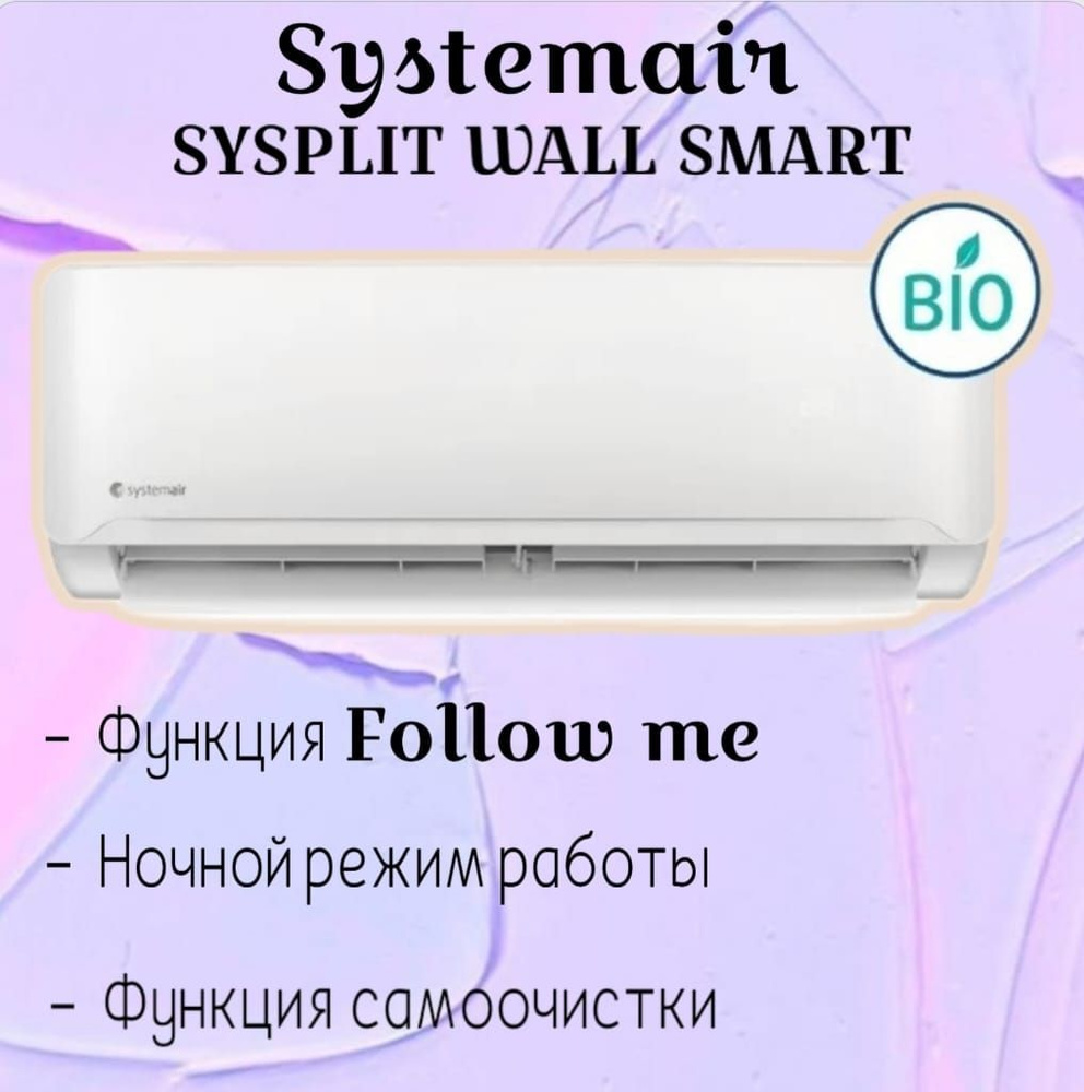 Кондиционер SYSTEMAIR SYSPLIT WALL SMART 09 V4 HP Q - купить по доступным  ценам в интернет-магазине OZON (768965117)