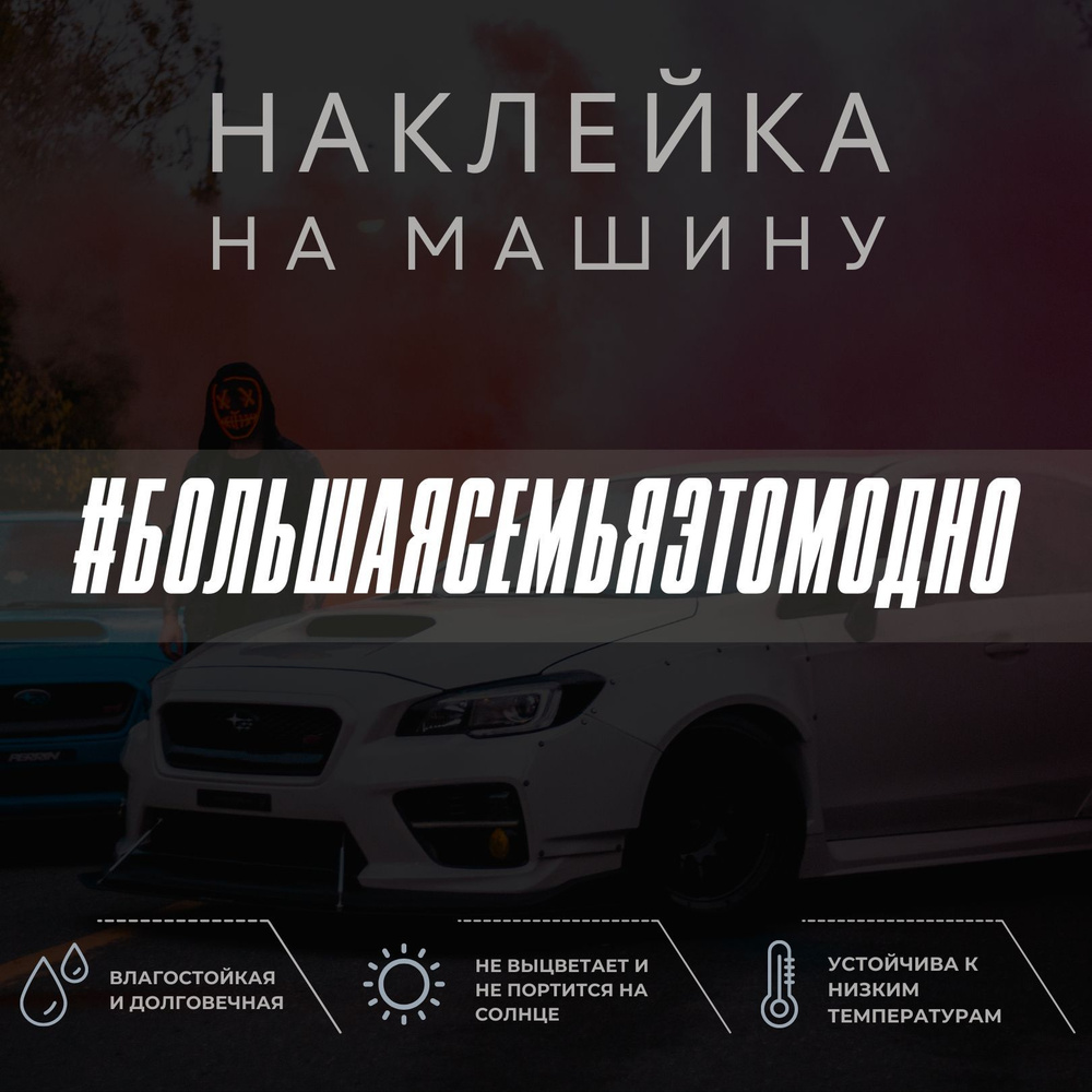 Наклейка на машину - Большая семья это модно