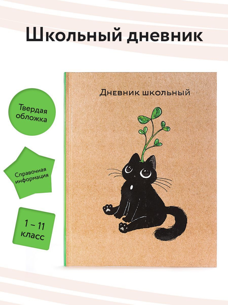 Alpha-Trend Дневник школьный A5 (14.8 × 21 см), листов: 48 #1