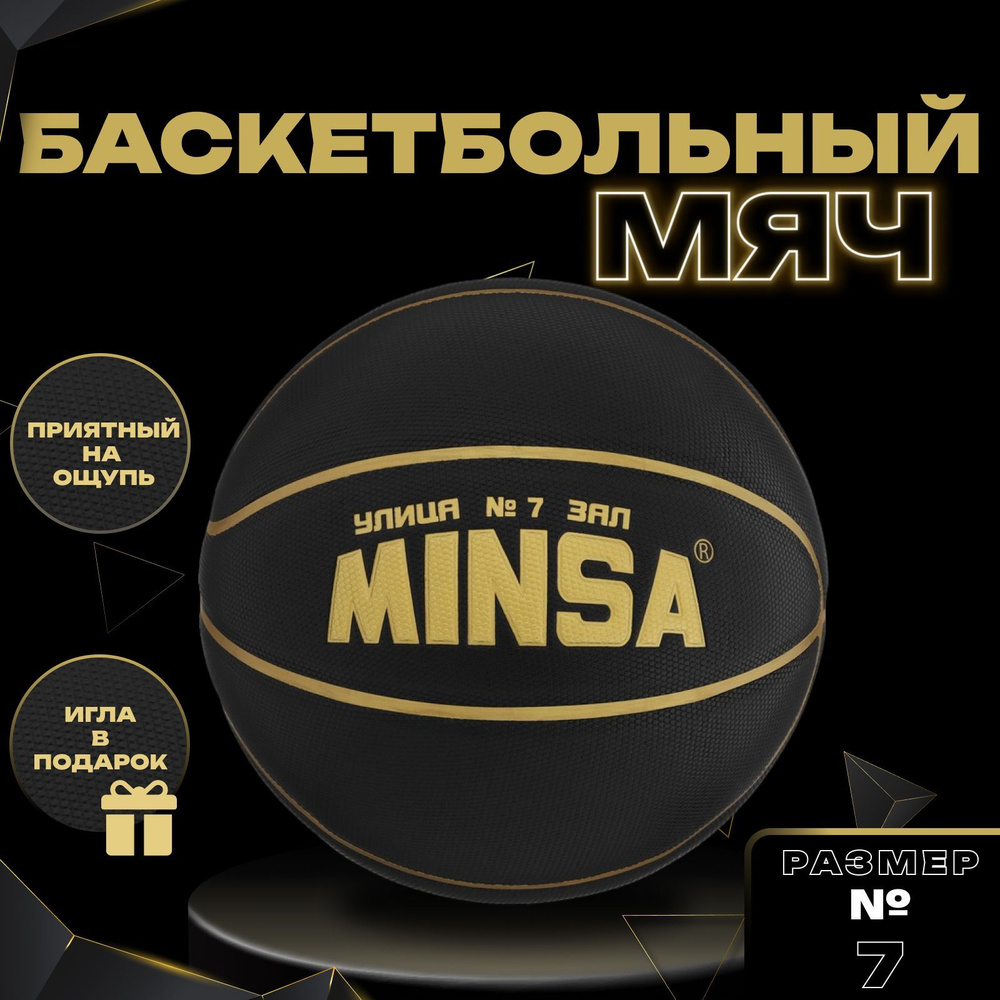 Баскетбольный мяч Minsa "BLACK", р. 7, Вес 600 гр., Покрышка PU, Бутиловая камера  #1