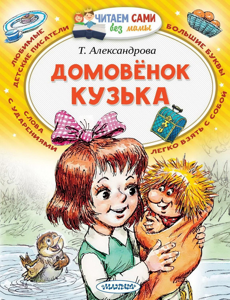 Книга АСТ Малыш Читаем сами без мамы Домовёнок Кузька #1