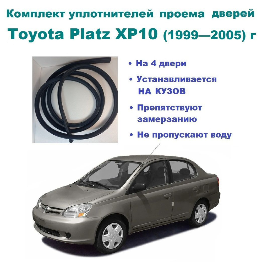 Комплект уплотнителей на проем дверей для Toyota Platz XP10 1999-2005 г / Тойота  Платц, 4 шт купить по низкой цене в интернет-магазине OZON (1053663263)