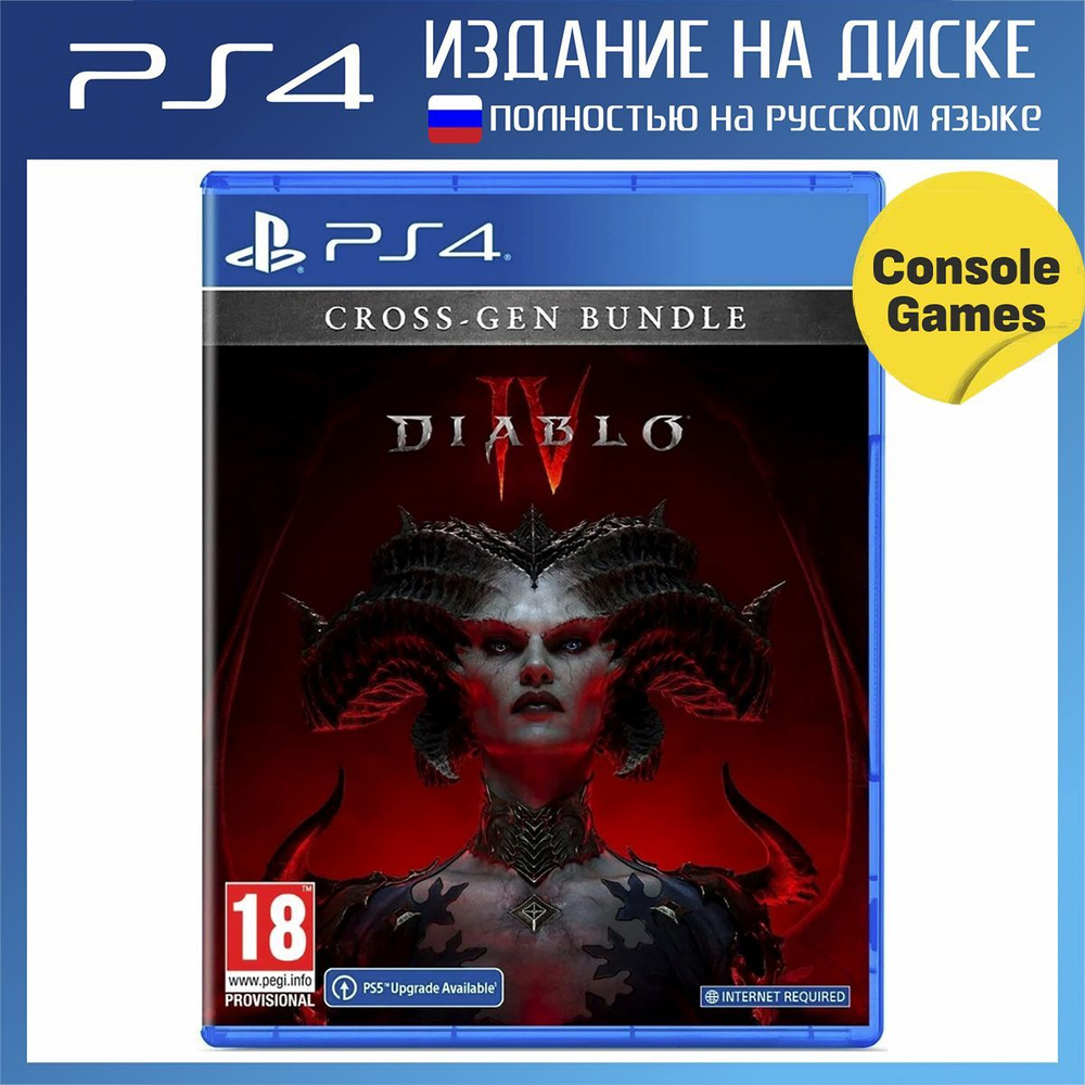 Игра PS4 Diablo IV Cross-Gen Bundle (PlayStation 4, Русская версия)