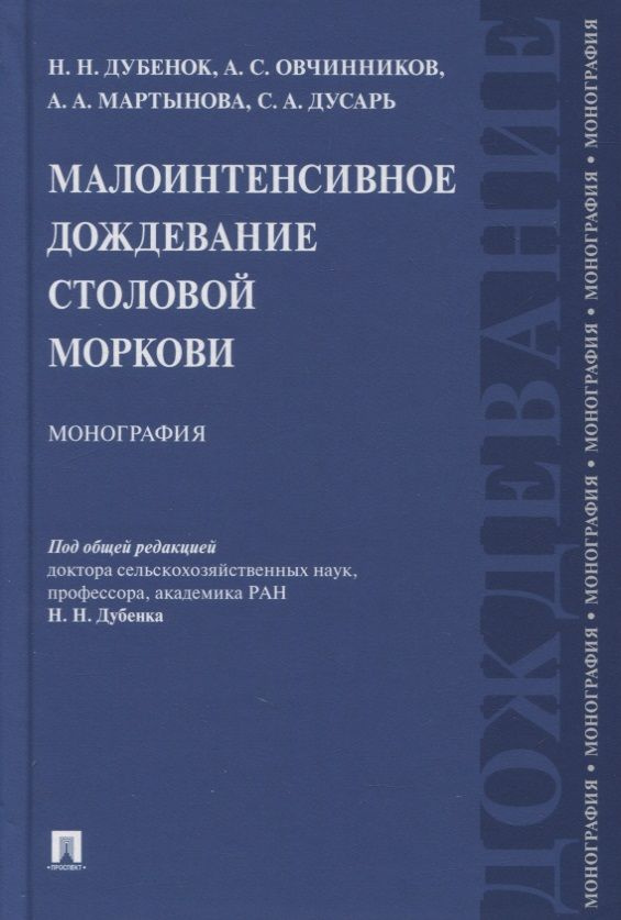 Малоинтенсивное дождевание столовой моркови. Монография  #1