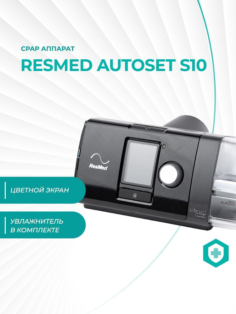 CPAP-аппарат Resmed AutoSet S10 - купить с доставкой по выгодным ценам ...