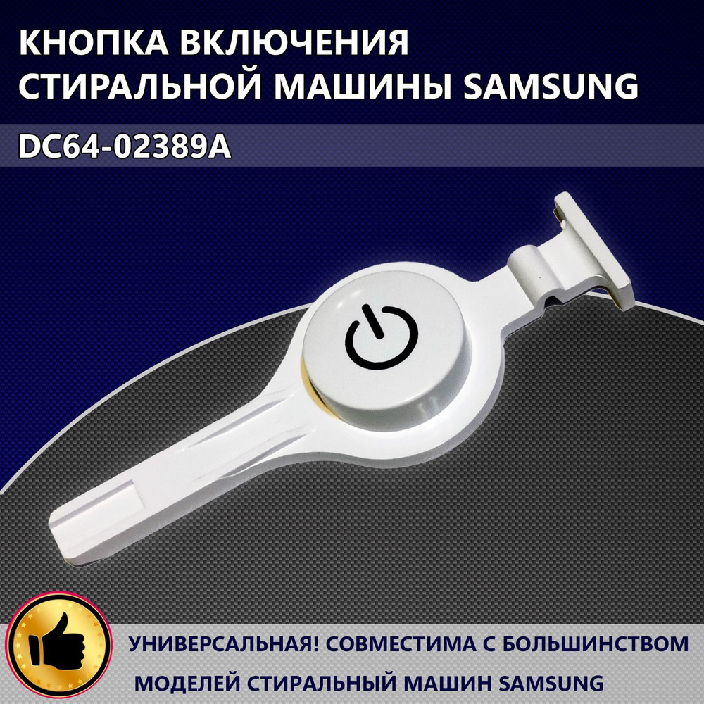 Кнопка включения для стиральной машины SAMSUNG DC64-02389A