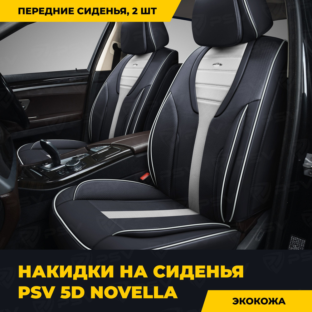 Накидки в машину универсальные 5D PSV Novella 2 FRONT (Черно-Белый), на  передние сиденья - купить с доставкой по выгодным ценам в интернет-магазине  OZON (296121651)