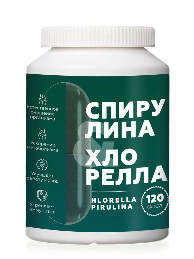 Хлорелла и спирулина в капсулах/ натуральный продукт для очищенияорганизма, похудения / 120 шт  #1
