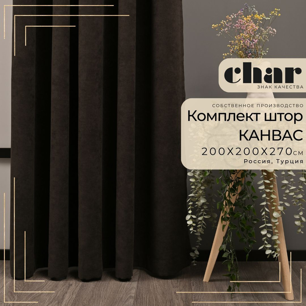 Комплект штор Char Curtains canvas_set , 270х200см, Венге, Канвас,  Полиэстер купить по низкой цене с доставкой в интернет-магазине OZON  (1052886874)