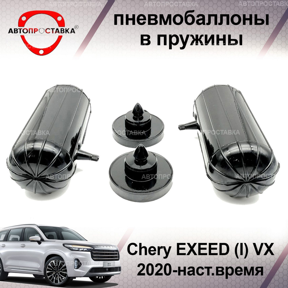 Пневмобаллоны в пружины для Chery EXEED (I) 2020-наст.время / Пневмобаллоны  в задние пружины Чери ЭКСИД / В наборе: 2 баллона, 2 отбойника - купить по  доступным ценам в интернет-магазине OZON (1056448531)